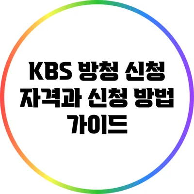 KBS 방청 신청 자격과 신청 방법 가이드