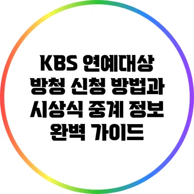 KBS 연예대상 방청 신청 방법과 시상식 중계 정보 완벽 가이드