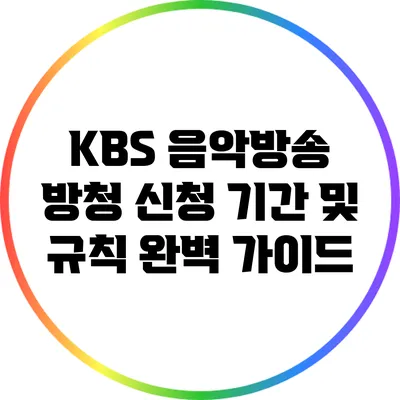 KBS 음악방송 방청 신청 기간 및 규칙 완벽 가이드