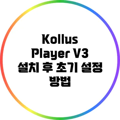 Kollus Player V3 설치 후 초기 설정 방법