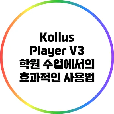 Kollus Player V3 학원 수업에서의 효과적인 사용법