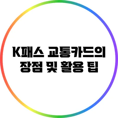 K패스 교통카드의 장점 및 활용 팁