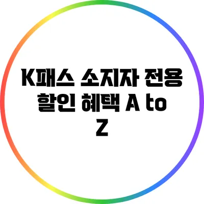 K패스 소지자 전용 할인 혜택 A to Z