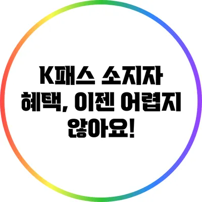 K패스 소지자 혜택, 이젠 어렵지 않아요!