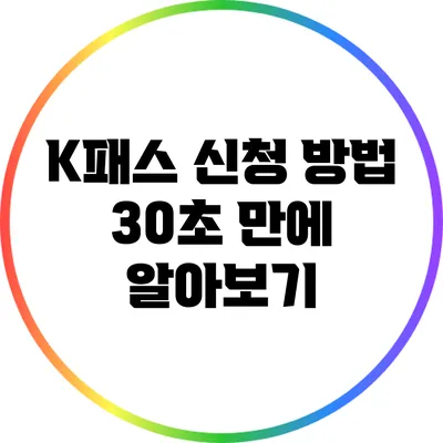 K패스 신청 방법: 30초 만에 알아보기