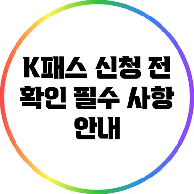 K패스 신청 전 확인 필수 사항 안내