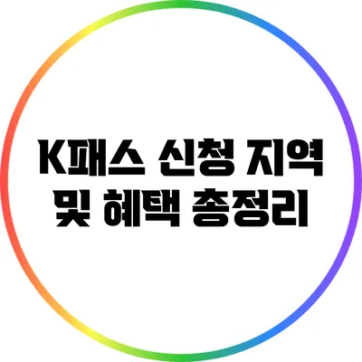 K패스 신청 지역 및 혜택 총정리
