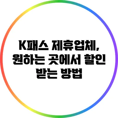 K패스 제휴업체, 원하는 곳에서 할인 받는 방법