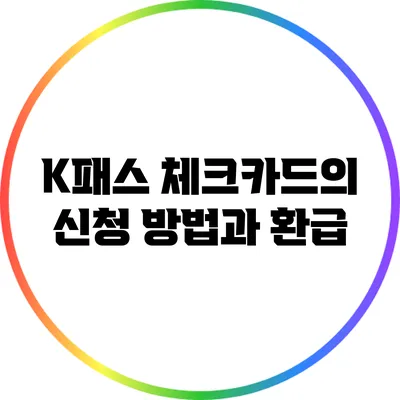 K패스 체크카드의 신청 방법과 환급