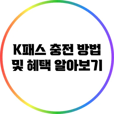 K패스 충전 방법 및 혜택 알아보기