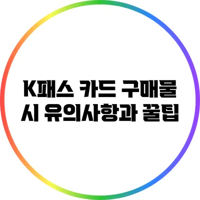 K패스 카드 구매물 시 유의사항과 꿀팁