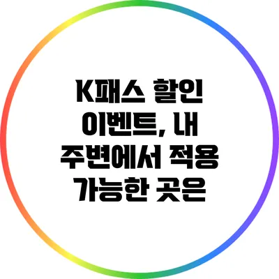 K패스 할인 이벤트, 내 주변에서 적용 가능한 곳은?