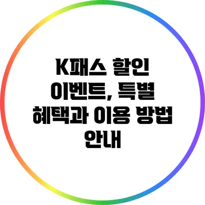 K패스 할인 이벤트, 특별 혜택과 이용 방법 안내