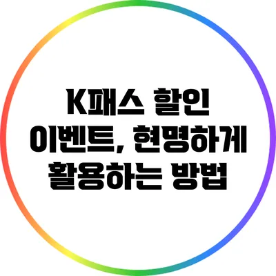 K패스 할인 이벤트, 현명하게 활용하는 방법
