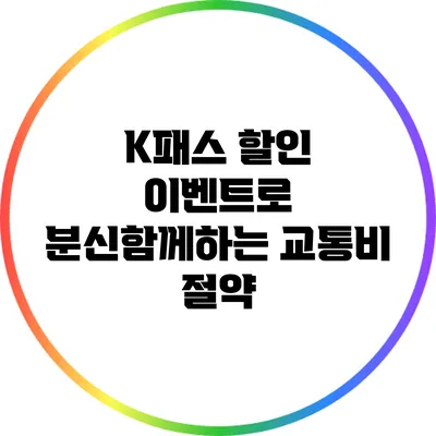 K패스 할인 이벤트로 분신함께하는 교통비 절약