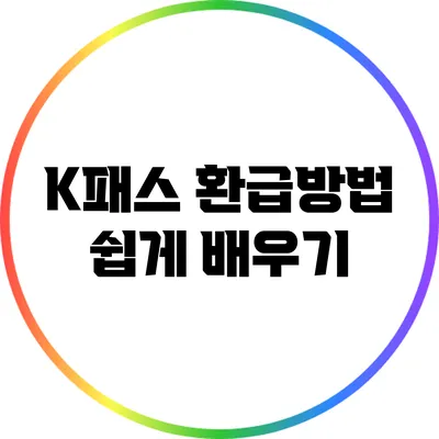 K패스 환급방법 쉽게 배우기