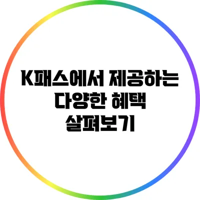 K패스에서 제공하는 다양한 혜택 살펴보기