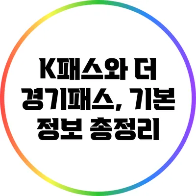 K패스와 더 경기패스, 기본 정보 총정리