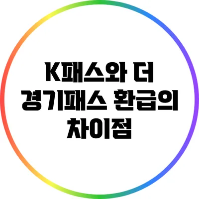 K패스와 더 경기패스 환급의 차이점