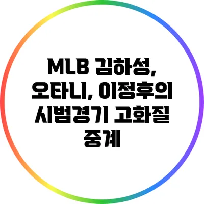 MLB 김하성, 오타니, 이정후의 시범경기 고화질 중계