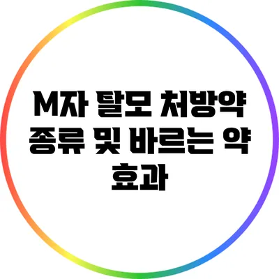 M자 탈모 처방약 종류 및 바르는 약 효과