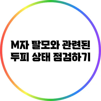 M자 탈모와 관련된 두피 상태 점검하기