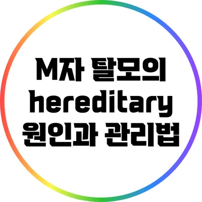 M자 탈모의 hereditary 원인과 관리법