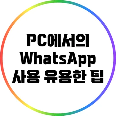 PC에서의 WhatsApp 사용 유용한 팁