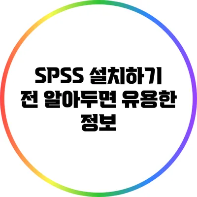 SPSS 설치하기 전 알아두면 유용한 정보