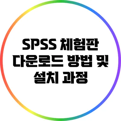 SPSS 체험판 다운로드 방법 및 설치 과정