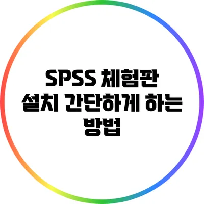 SPSS 체험판 설치 간단하게 하는 방법