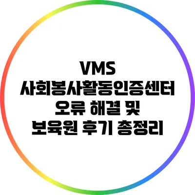 VMS 사회봉사활동인증센터 오류 해결 및 보육원 후기 총정리