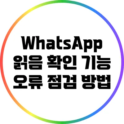 WhatsApp 읽음 확인 기능 오류 점검 방법