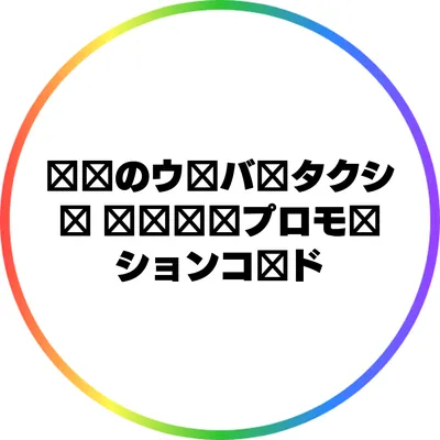 日本のウーバータクシー: 無料乗車プロモーションコード