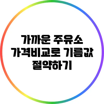 가까운 주유소 가격비교로 기름값 절약하기