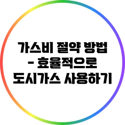 가스비 절약 방법 - 효율적으로 도시가스 사용하기