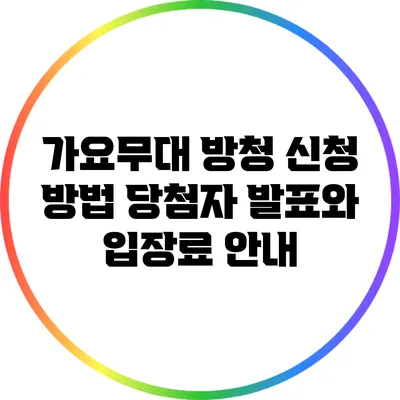가요무대 방청 신청 방법: 당첨자 발표와 입장료 안내