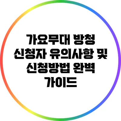 가요무대 방청 신청자 유의사항 및 신청방법 완벽 가이드