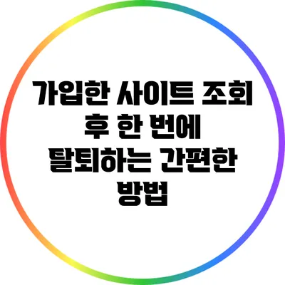 가입한 사이트 조회 후 한 번에 탈퇴하는 간편한 방법