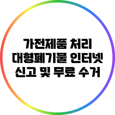 가전제품 처리: 대형폐기물 인터넷 신고 및 무료 수거
