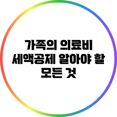 가족의 의료비 세액공제: 알아야 할 모든 것