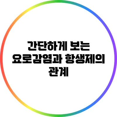 간단하게 보는 요로감염과 항생제의 관계