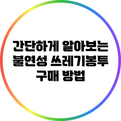간단하게 알아보는 불연성 쓰레기봉투 구매 방법