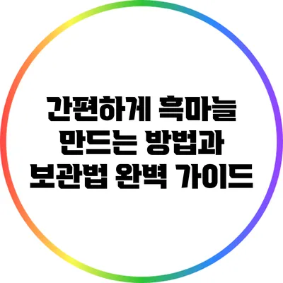 간편하게 흑마늘 만드는 방법과 보관법 완벽 가이드