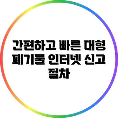 간편하고 빠른 대형 폐기물 인터넷 신고 절차