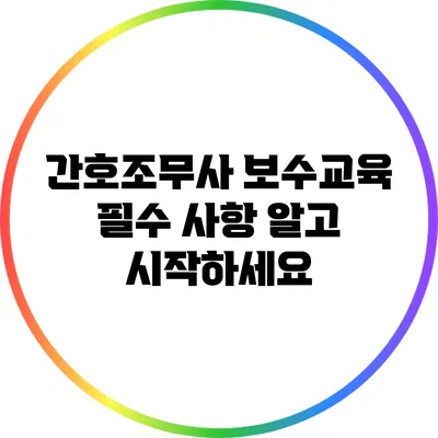 간호조무사 보수교육 필수 사항 알고 시작하세요