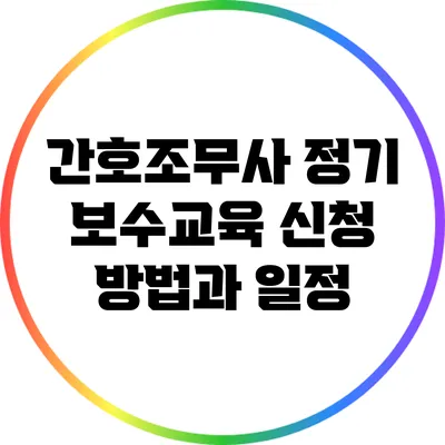 간호조무사 정기 보수교육 신청 방법과 일정
