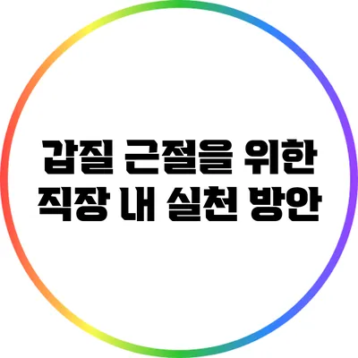 갑질 근절을 위한 직장 내 실천 방안