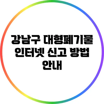 강남구 대형폐기물 인터넷 신고 방법 안내