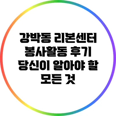 강박동 리본센터 봉사활동 후기: 당신이 알아야 할 모든 것